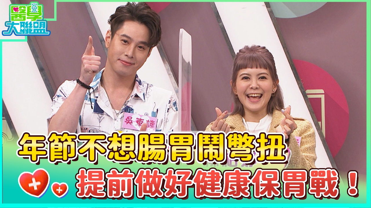 年節不想腸胃鬧彆扭 提前做好健康保胃戰！！